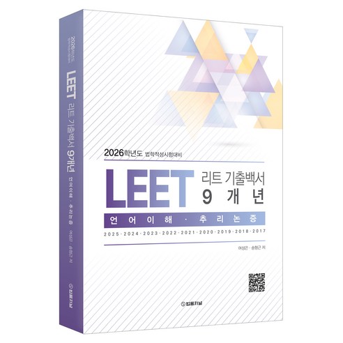 2026 LEET 리트 기출백서 9개년 언어이해 · 추리논증, 분철 안함