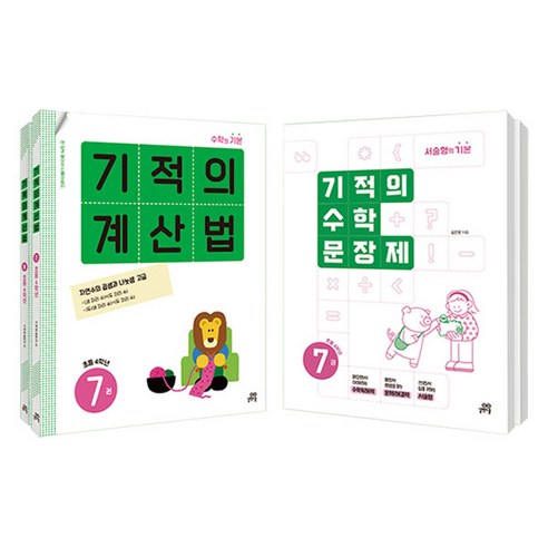 기적의 계산법 1 + 2 + 수학 문장제 1 + 2 세트 전4권, 초등 4학년