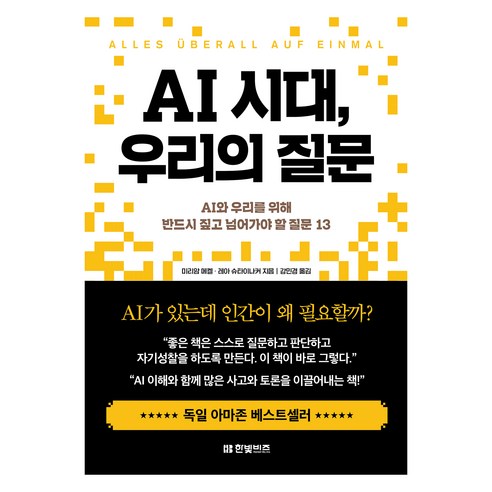 AI 시대 우리의 질문, 미리암 메켈, 레아 슈타이나커, 한빛비즈