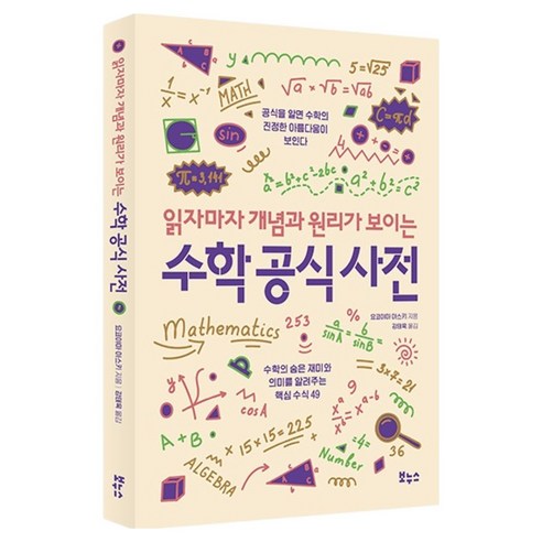 읽자마자 개념과 원리가 보이는 수학 공식 사전:수학의 숨은 재미와 의미를 알려주는 핵심 수식 49, 보누스, 요코야마 아스키