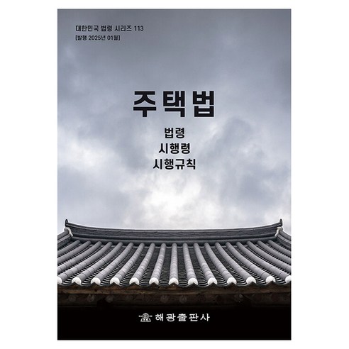 주택법: 법령 시행령 시행규칙, 해광, 해광 편집부