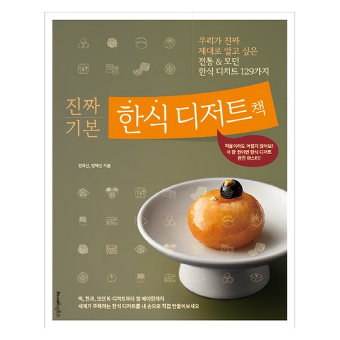 진짜 기본 한식 디저트책:우리가 진짜 제대로 알고 싶은 전통&모던 한식 디저트 129가지, 진짜 기본 한식 디저트책, 정희선, 정해진(저), 레시피팩토리, 정희선, 
정해진
