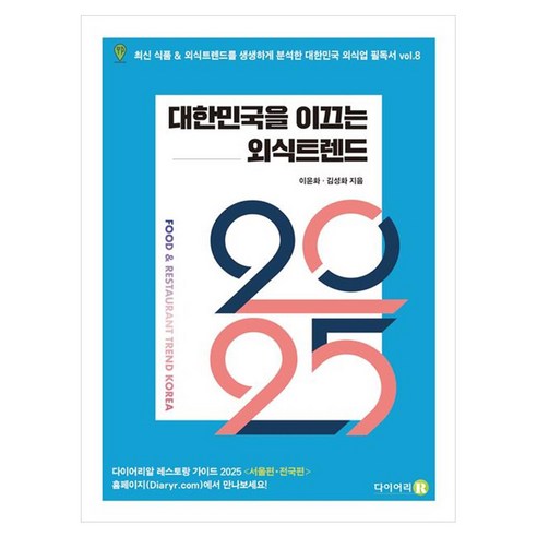 2025 대한민국을 이끄는 외식트렌드, 다이어리알, 이윤화, 김성화