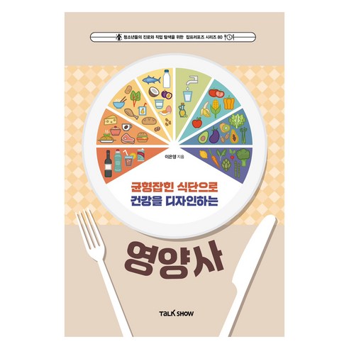 균형잡힌 식단으로 건강을 디자인 하는 영양사, 토크쇼, 이은영