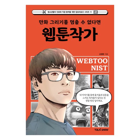 만화 그리기를 멈출 수 없다면 웹툰작가, 손영완(저), 토크쇼, 손영완