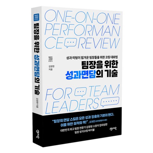 팀장을 위한 성과면담의 기술:성과 미팅이 힘겨운 팀장들을 위한 코칭 대화법, 센시오, 김정현