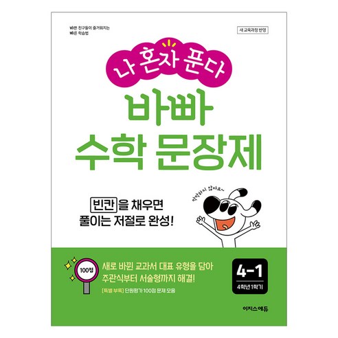 나 혼자 푼다: 바빠 문장제, 수학영역, 초등 4-1