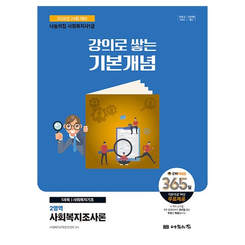 2026 나눔의집 사회복지사 1급 강의로 쌓는 기본개념 사회복지조사론, 선택안함