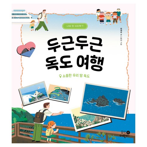 두근두근 독도 여행:소중한 우리 땅 독도 - 역사/지리 | 쿠팡