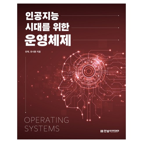 인공지능 시대를 위한 운영체제, 미래를 위한 필수적인 지침서