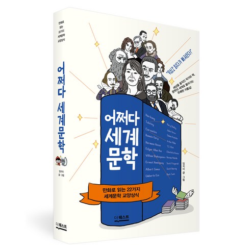 어쩌다 세계문학:만화로 읽는 22가지 세계문학 교양상식, 더퀘스트, 임지이