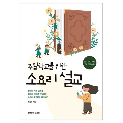 주일학교를 위한 소요리 설교, 생명의말씀사, 최창수