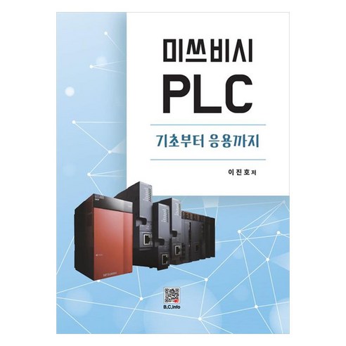 미쓰비시 PLC 기초부터 응용까지, 이진호(저), 복두출판사, 이진호