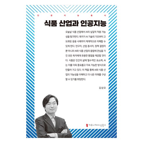 식품 산업과 인공지능, 김상오(저), 커뮤니케이션북스, 김상오