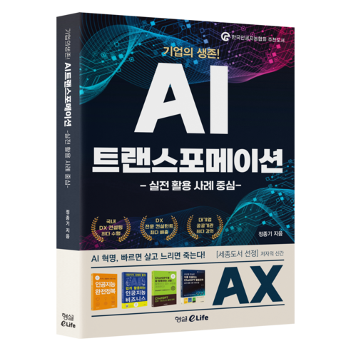 기업의 생존! AI 트랜스포메이션, 형설eLife, 정종기