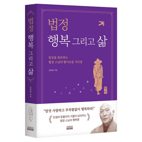 법정 행복 그리고 삶:일상을 위로하는 법정 스님의 향기로운 가르침, 미래북(Mirae Book), 김옥림