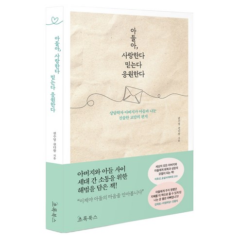 아들아 사랑한다 믿는다 응원한다:상담학자 아버지가 아들과 나눈 진솔한 교감의 편지, 초록북스, 권수영, 권다함