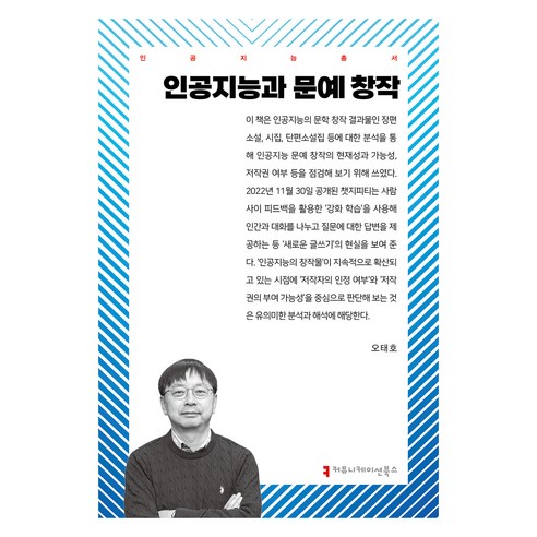 인공지능과 문예 창작, 오태호(저), 커뮤니케이션북스, 오태호