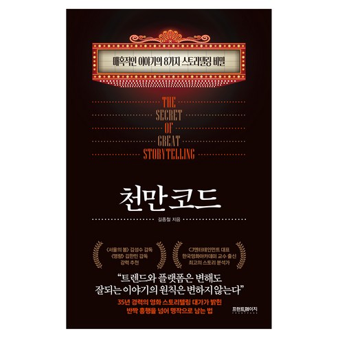 천만 코드 : 매혹적인 이야기의 8가지 스토리텔링 비밀, 프런트페이지, 김종철