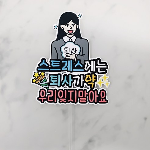 써니토퍼 축퇴사 퇴사가약 축하 토퍼, 축퇴사(여자2), 1개