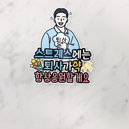 써니토퍼 축퇴사 퇴사가약 축하 토퍼, 축퇴사(남자2), 1개
