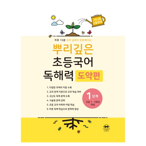 뿌리깊은 초등국어 독해력 도약편 1단계(초등 1-2학년 대상):하루 15분 국어 실력이 탄탄해지는, 마더텅, 초등 1학년/1단계