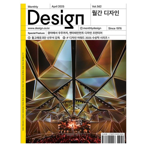 월간 디자인 DESIGN 562호 April 2025 : 광야에서 우주까지 엔터테인먼트 디자인 프런티어, 디자인하우스, 월간 디자인 편집부
