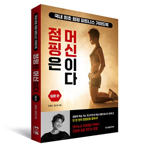 점핑은 머신이다 입문 편, 두드림미디어, 김혜선, 권오현