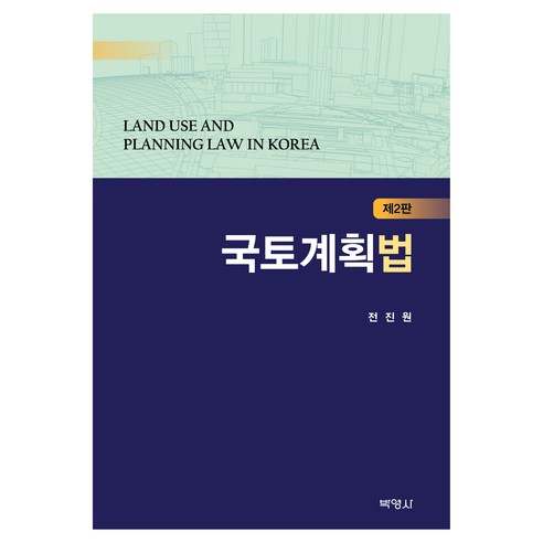 국토계획법 제2판, 박영사, 전진원