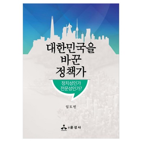 대한민국을 바꾼 정책가정치성인가 전문성인가, 윤성사, 임도빈