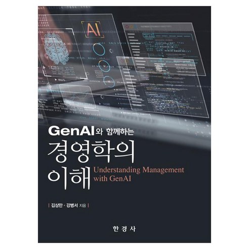 GenAI와 함께하는 경영학의 이해, 한경사, 김상만 강병서