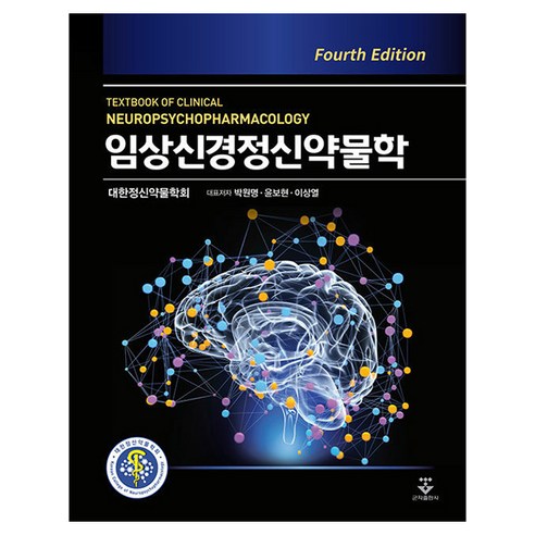 임상신경정신약물학 4판, 박원명, 이상열, 윤보현, 군자출판사