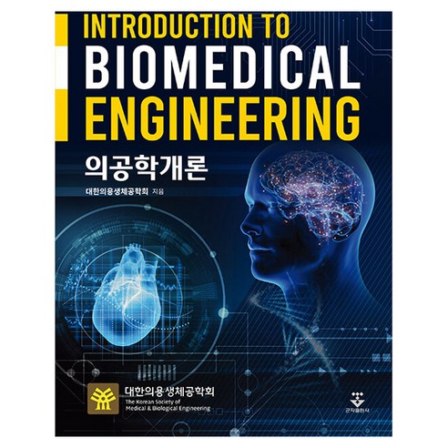의공학개론, 대한의용생체공학회, 군자출판사