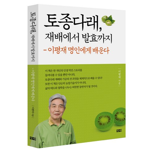 토종다래 재배에서 발효까지:이평재 명인에게 배운다, 창해, 이평재