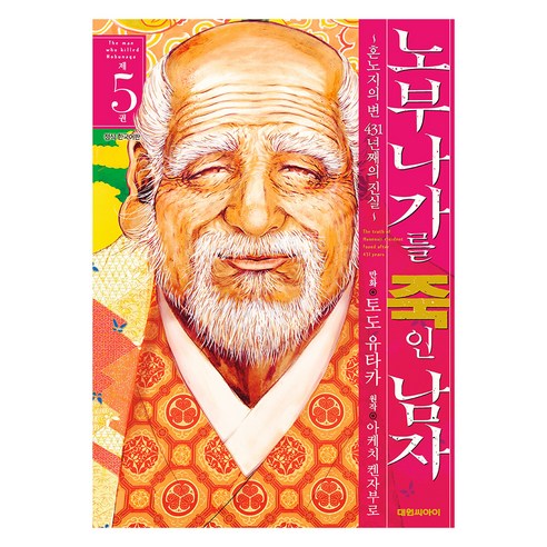 노부나가를 죽인 남자 5:혼노지의 변 431년째의 진실, 대원씨아이, 토도 유타카