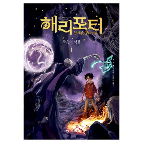 해리 포터와 죽음의 성물 1 양장, 문학수첩, J.K. 롤링