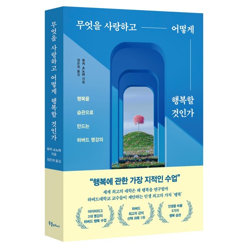 무엇을 사랑하고 어떻게 행복할 것인가:행복을 습관으로 만드는 하버드 명강의, 무엇을 사랑하고 어떻게 행복할 것인가, 유키 소노마(저) / 정은희(역), 북플레저, 유키 소노마
