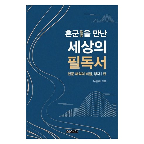 혼군을 만난 세상의 필독서: 한문해석의 비밀 맹자편, 단일, 신아사