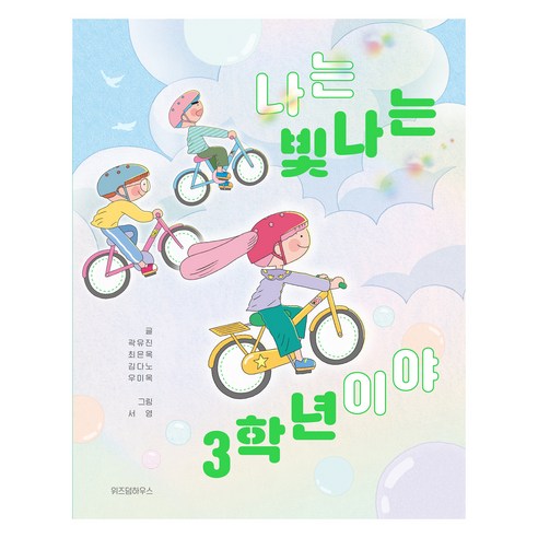 나는 빛나는 3학년이야, 스콜라 어린이 문고, 곽유진, 최은옥, 김다노, 우미옥, 위즈덤하우스