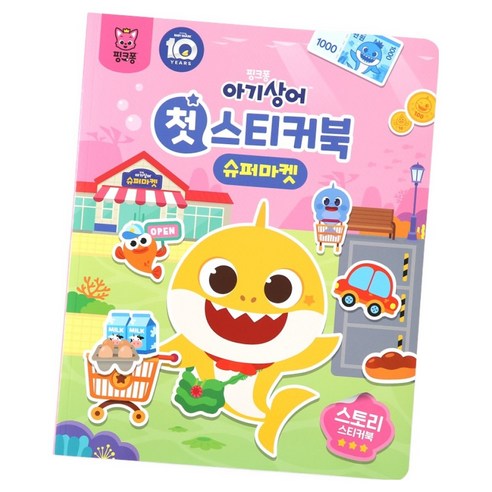 아기상어 첫 스티커북, 슈퍼마켓, 핑크퐁