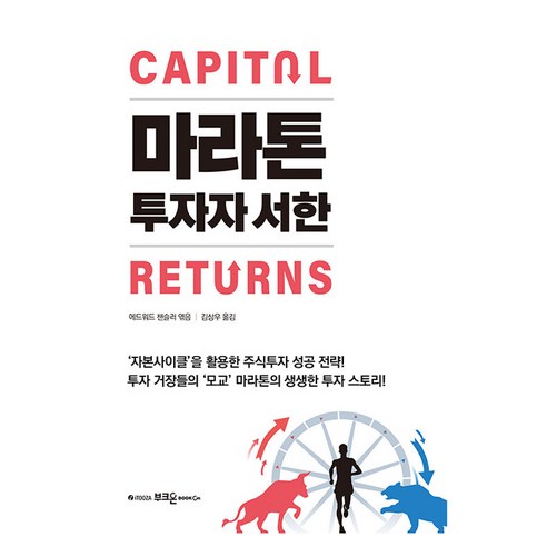 마라톤 투자자 서한:''자본사이클’을 활용한 주식투자 성공 전략!, 마라톤 투자자 서한, 에드워드 챈슬러(저) / 김상우(역), 부크온, 에드워드 챈슬러