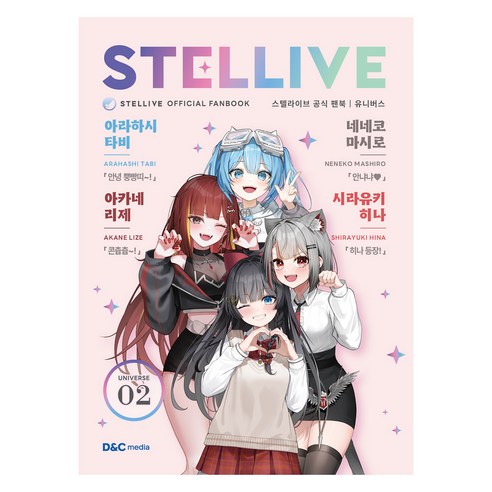스텔라이브 공식 팬북 : 02 UNIVERSE 일반판, 디앤씨미디어, 디앤씨미디어