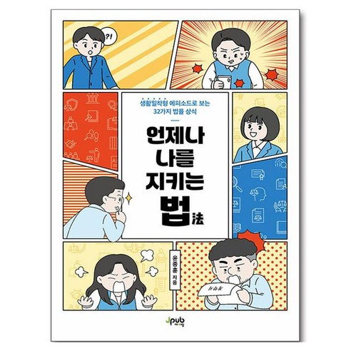 언제나 나를 지키는 법:생활밀착형 에피소드로 보는 32가지 법률 상식, 언제나 나를 지키는 법, 윤종훈(저), 제이펍, 윤종훈