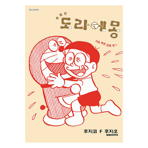 특별한 도라에몽 가슴벅찬 감동편 1, 대원씨아이, 후지코 F 후지오
