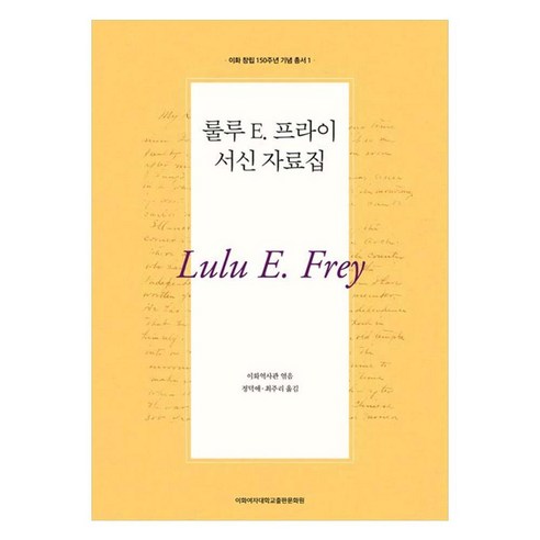 룰루 E. 프라이 서신 자료집, 이화여자대학교출판문화원