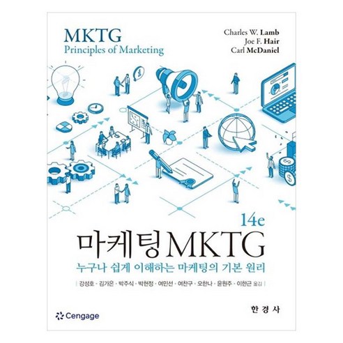 마케팅 MKTG누구나 쉽게 이해하는 마케팅의 기본 원리, 마케팅 MKTG, Charles W. Lamb, Joe F. Hair.., Cengage, Charles W.Lamb, Joe F.Hair, Carl McDaniel