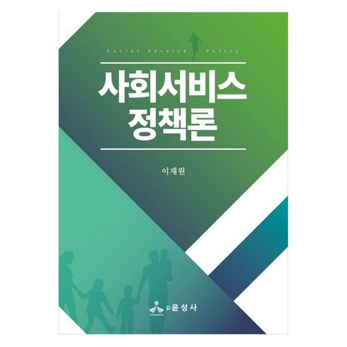 사회서비스정책론, 윤성사, 이재원