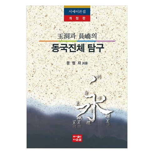 옥동과 원교의 동국진체 탐구 개정판, 도서출판다운샘, 문정자