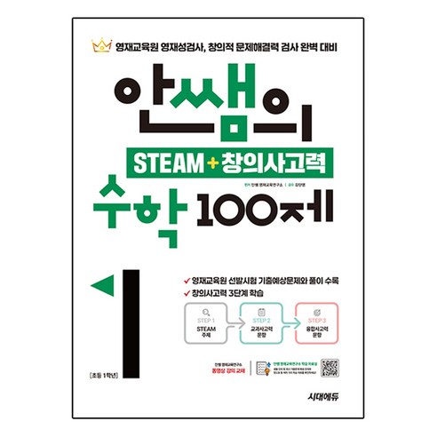 안쌤의 STEAM + 창의사고력 수학 100제, 초등 1학년