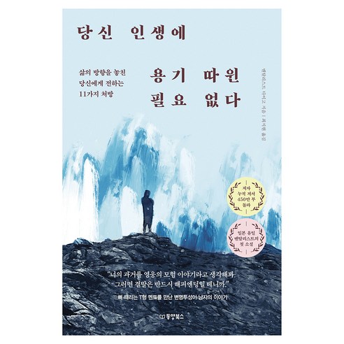 당신 인생에 용기 따윈 필요 없다:삶의 방향을 놓친 당신에게 전하는 11가지 처방, 동양북스, 멘탈리스트 다이고